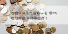 伦镍今恢复交暂停ipo易 设5%涨跌限制 市场怎么走？