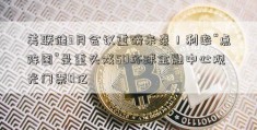 美联储3月会议重磅来袭！利率“点阵图”是重头戏50环球金融中心观光门票0亿