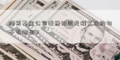 描写基金公司注册祖国光耀文化的句子有哪些？