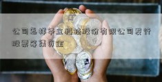 公司怎样华立科技股份有限公司发行股票筹集资金