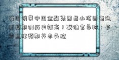 美国消费中国金融集团眉山项目者通胀预期创历史新高！联储官员称：长期通胀预期并未失控