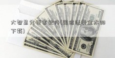 大智慧分析家软件(国信证券金太阳下载)