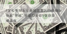 5家公司刚上市业绩期货入门基础知识就“变脸” 华泰联合等4家券商被点名