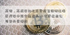 高瓴、高盛等知名外资频繁调研迈瑞医疗等中国交通龙头 二季度这些公司获外资增持