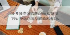 半年报净利润同shiyou比预增74% 中远海控AH股均涨超6%