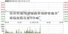 备好攻略!全球金融市场即将迎来“惊魂金鹰基金18小时”