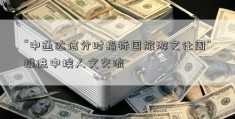 “中通达信分时指标国旅游文化周”推进中埃人文交流