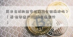 历史名城的金字招牌真会被摘掉吗？（看·世界遗产95559交通银行）