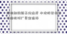 深圳加快新基建进度 本地股获北京石油机械厂资金追捧