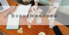 金卡有什么用(皖维高新股票)