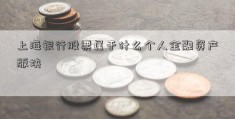 上海银行股票属于什么个人金融资产版块