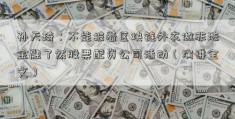 孙天琦：不能披着区块链外衣做非法金融了然股票配资公司活动（演讲全文）