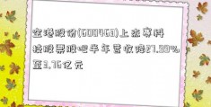空港股份(600463)上杰赛科技股票股吧半年营收降27.99%至3.76亿元