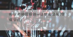 股票名称前面加xd是什么意思(安信证券)