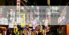 一文读懂：蚂蚁集团值1.3万亿还是2.7万亿？（打新中国牧羊犬必读