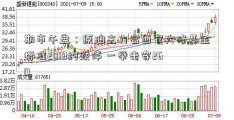 期市午盘：原油主力合西安大修基金标准2019约跌停 一举击穿260