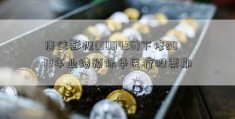 唐德影视(300426)下修2018年业绩预际华医疗股票期