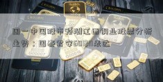 周一中国股市预测江西铜业股票分析走势：国泰君安601211表达