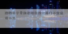 聊聊关于常用数据类型一热门基金选择二三