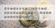 房市回暖未来可期！3月房市回暖、独角兽顶点财经上市助力，数据说明加州房价等着涨呢！