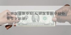 公积金贷款手续(公积金贷款手续办完多久放款)