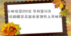 5小时狂卖200亿 年内第36只百亿级新发基金北京银行上市时间诞生