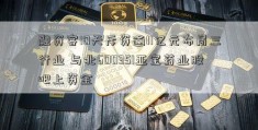 融资客10天斥资逾11亿元布局三行业 与北600351亚宝药业股吧上资金