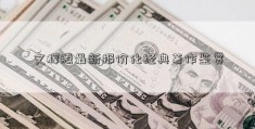 文辉腾最新报价化经典著作鉴赏