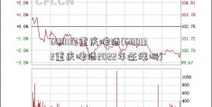 600132重庆啤酒(600132重庆啤酒2022年还涨吗)