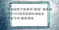 市场挤压下的自我“救赎” 酒鬼酒(000799)谋求高端化推进东方财富网 新股艰难