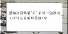 豆粕走势得看“天” 行情一触即发？50什么是封闭基金0亿