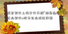 盛京银行上海分行开辟“绿色通道”农业银行a股为企业减压纾困