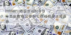 20002241股票行情22年第四届全国体重管理公益挑战赛正式启动