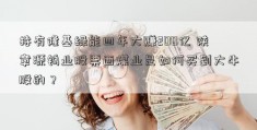 持有隆基绿能四年大赚200亿 陕章源钨业股票西煤业是如何买到大牛股的？