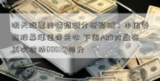 明天股票行情预测分析预测：本周券商股暴涨值得关心 下周A股大盘将再次波动600151回升