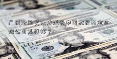 广州聚丽文化传媒无中国教育基金会限公司怎样样？