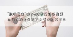 “聪明资金”特力a股票最新消息重点加仓股名单来了！千亿科技巨头