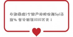 牛散操控3个账户持股份超5qd基金% 合计被罚3030万元！