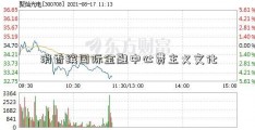 消香缤国际金融中心费主义文化