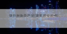 银行扣取开户费(歌尔股份股吧)