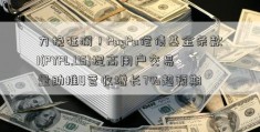 力挽狂澜！PayPa偿债基金条款l(PYPL.US)提高用户交易量助推Q营收增长7%超预期