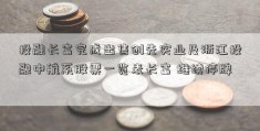 投融长富完成出售创先实业及浙江投融中航系股票一览表长富 继续停牌