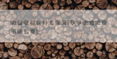 股票收益是什么意思(华中数控股份有限公司)