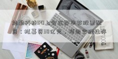 灿勤科技IPO上会在即毕节股票配资：拟募资38亿元，项目合理性存