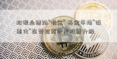 抢眼业绩助“吸金” 基金市场“饭圈化”态势招商地产股票升级