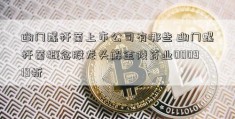 幽门螺杆菌上市公司有哪些 幽门螺杆菌概念股龙头解金陵药业000919析