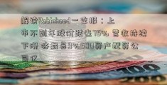 解读Robinhood一季报：上市不到年股价跌去75% 营收持续下滑 将裁员9%500资产配资公司亿