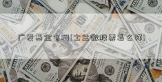 广发基金官网(士兰微股票怎么样)