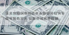 美元实际利率鸿达兴业股票持续为负值可能性不大 黄金价格或受压制