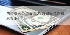 国信证券开户佣金(国信证券开户佣金多少)